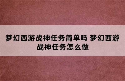 梦幻西游战神任务简单吗 梦幻西游战神任务怎么做